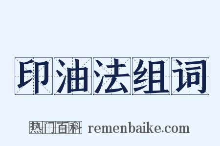 印油法组词是什么意思的图片